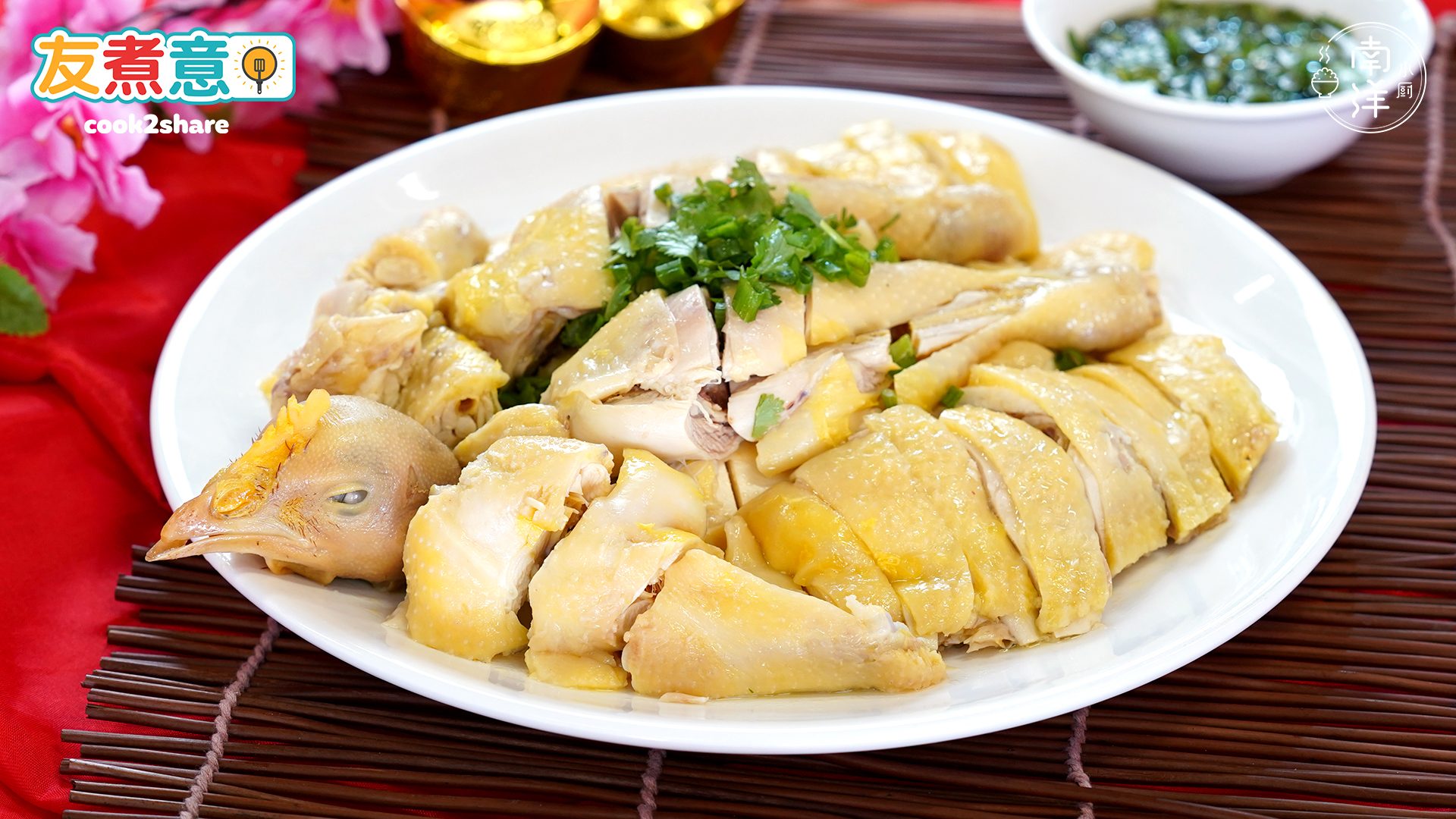 中国料理 料理 名贤咏题菜谱 广式白斩鸡Cantonese Boiled Chicken | Nanyang Kitchen 南洋小厨