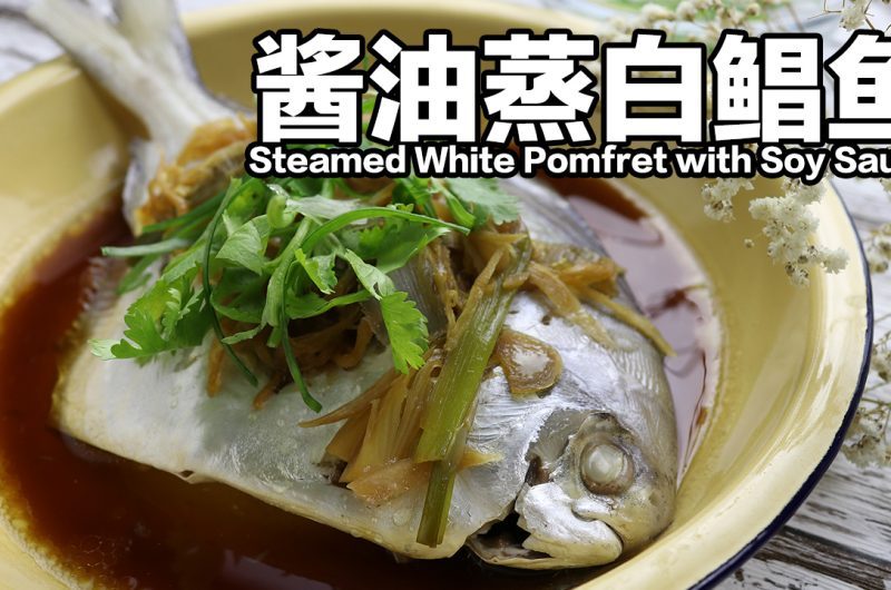 Steamed White Pomfret with Soy Sauce 酱油蒸白鲳鱼