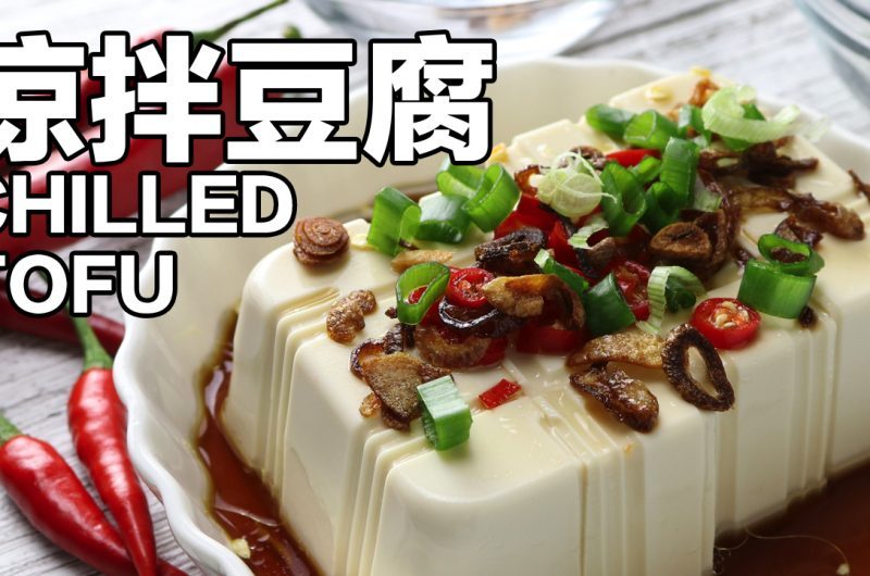 Chilled Tofu 凉拌豆腐
