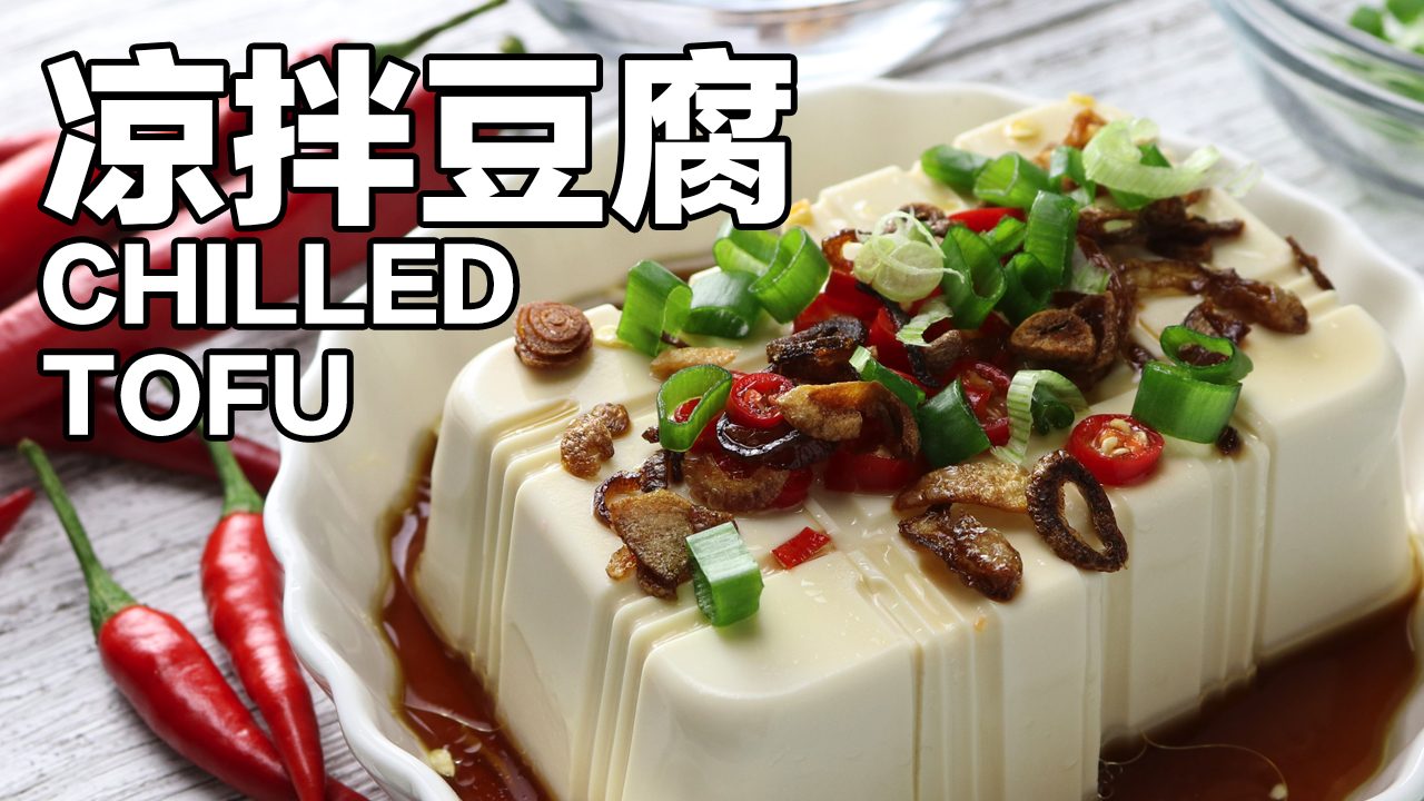 凉拌豆腐 Chilled Tofu - Nanyang Kitchen 南洋小厨