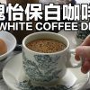 销魂怡保白咖啡 Ipoh White Coffee DIY