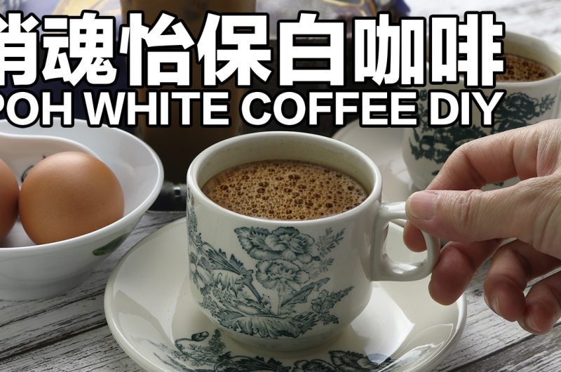 Ipoh White Coffee DIY 销魂怡保白咖啡
