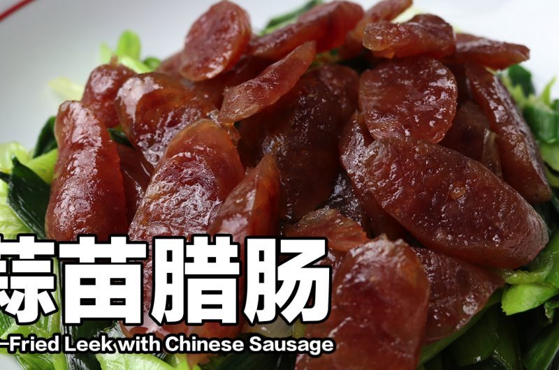 Stir-Fried Leek with Chinese Sausage 蒜苗腊肠