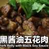 香煎黑酱油五花肉 Stir-Fried Pork Belly with Black Soy Sauce