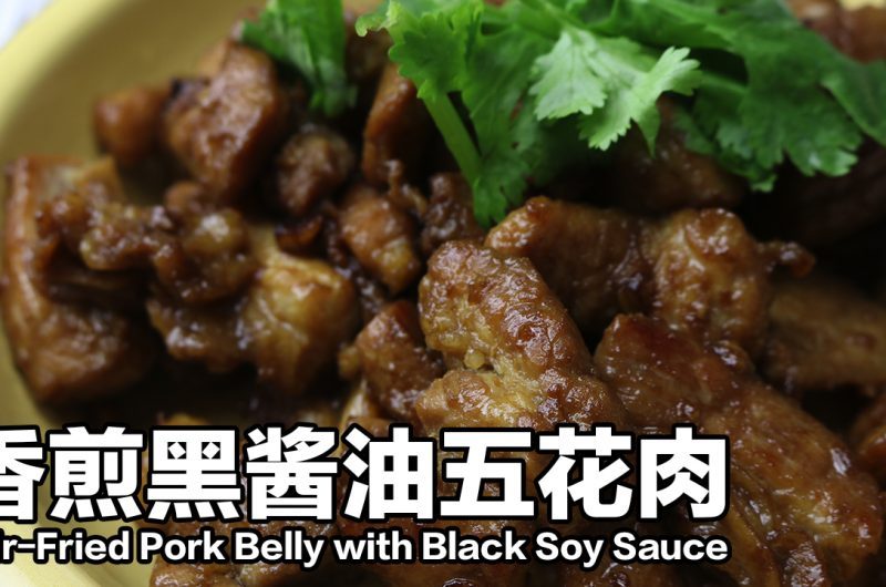 Stir-Fried Pork Belly with Black Soy Sauce 香煎黑酱油五花肉