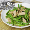 瘦肉炒四季豆 Dry-Fried Four Season Beans with Lean Pork