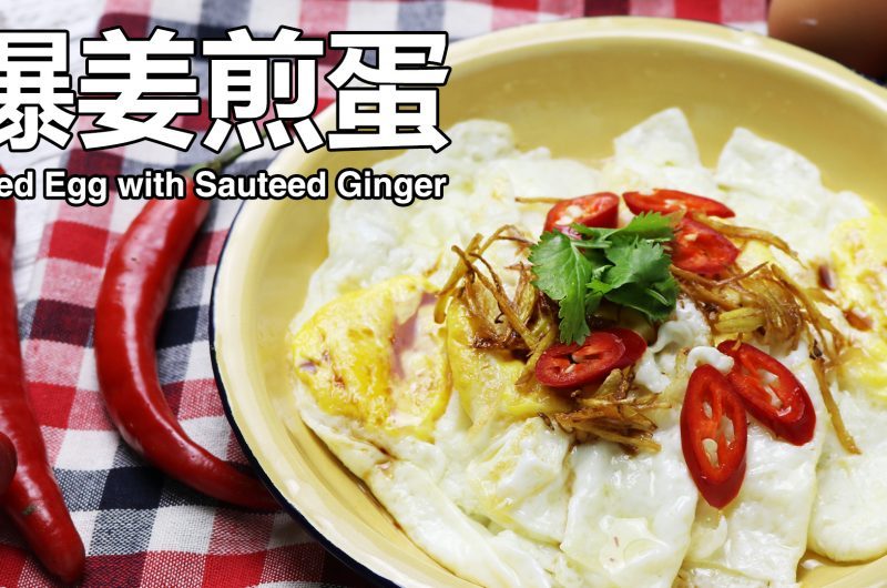 Fried Egg with Sauteed Ginger 爆姜煎蛋
