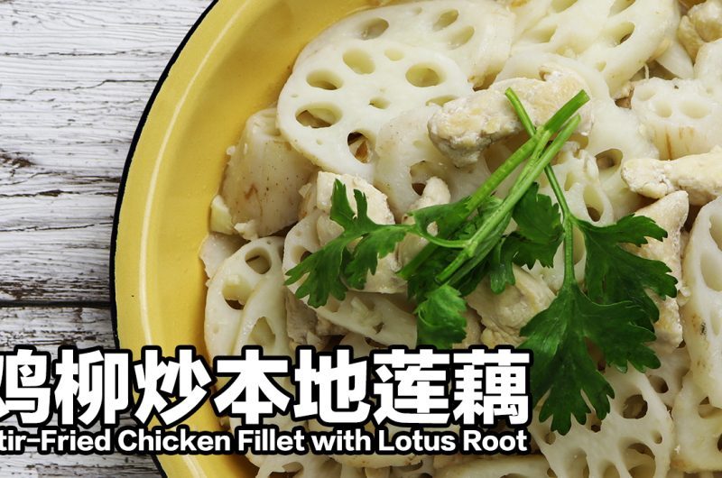Stir-Fried Chicken Fillet with Lotus Root 鸡柳炒本地莲藕