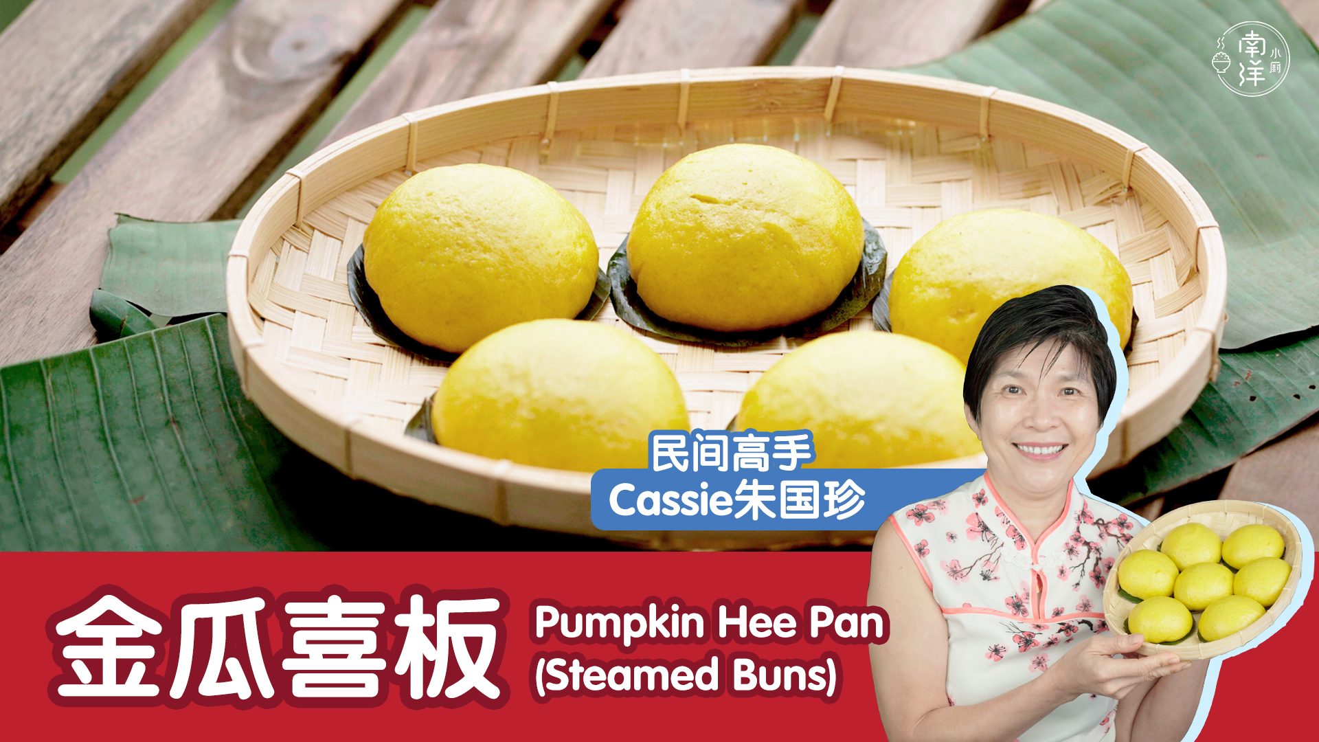 金瓜喜板pumpkin Hee Pan Steamed Buns Nanyang Kitchen 南洋小厨