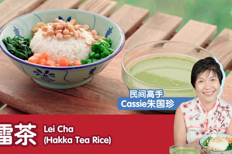 Lei Cha (Hakka Tea Rice) 擂茶