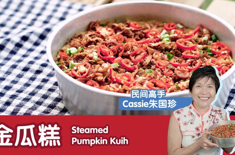 Steamed Pumpkin Kuih 金瓜糕