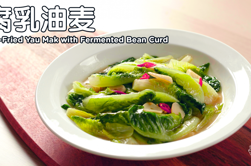 Stir-Fried Yau Mak with Fermented Bean Curd 腐乳油麦