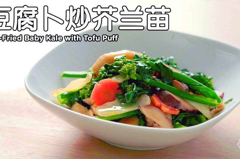 Stir-Fried Baby Kale with Tofu Puff (Vegetarian) 豆腐卜炒芥兰苗（素）