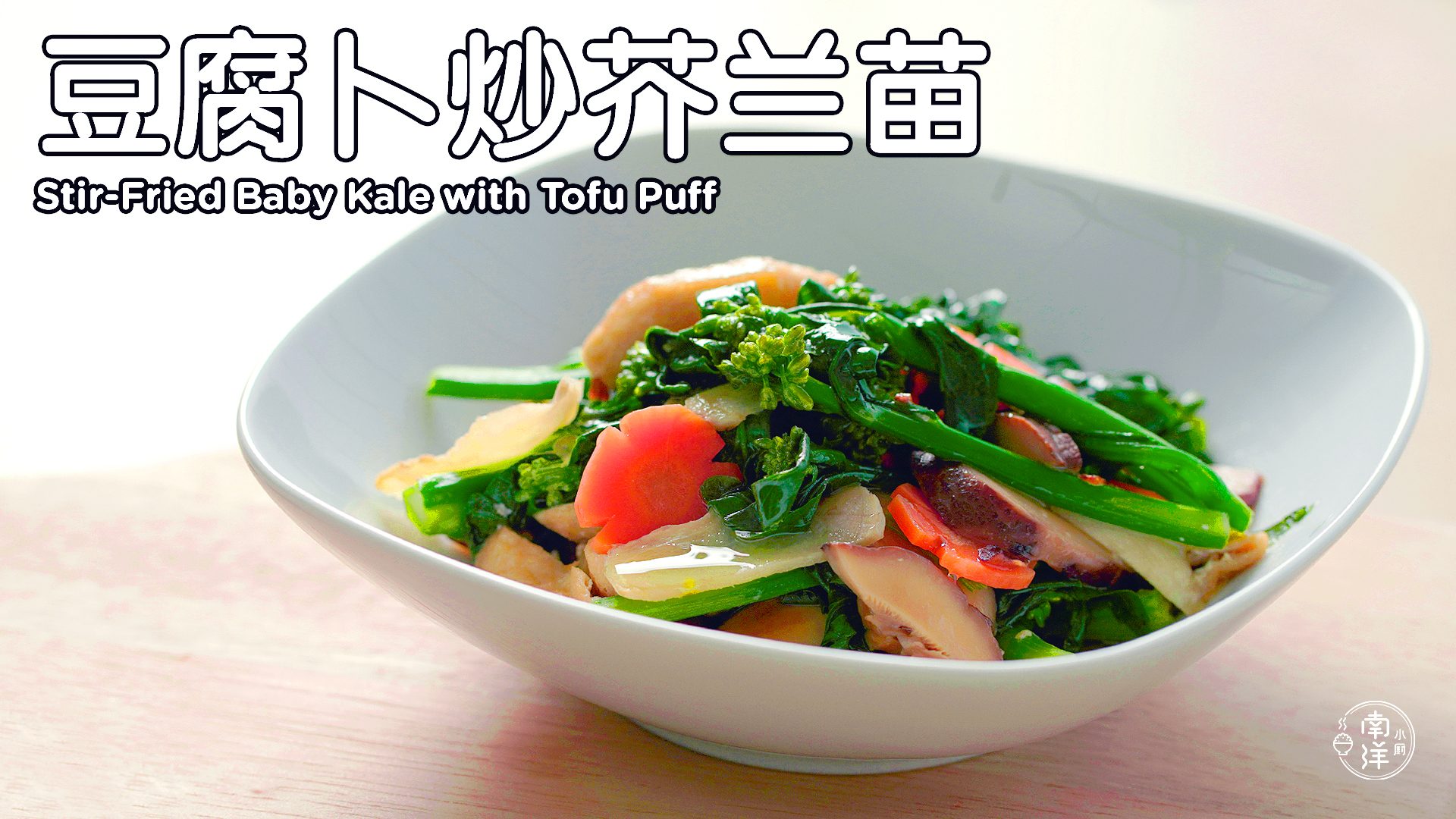 豆腐卜炒芥兰苗（素） Stir-Fried Baby Kale with Tofu Puff