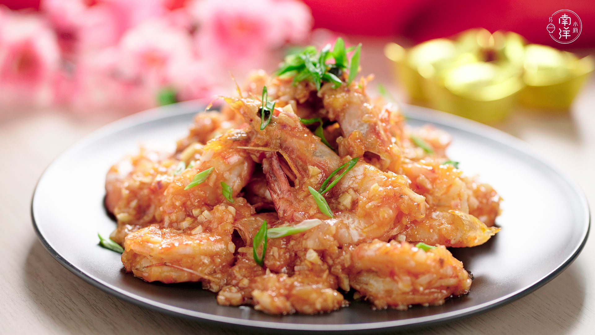 红红虾 Ang Ang Prawn - Nanyang Kitchen 南洋小厨