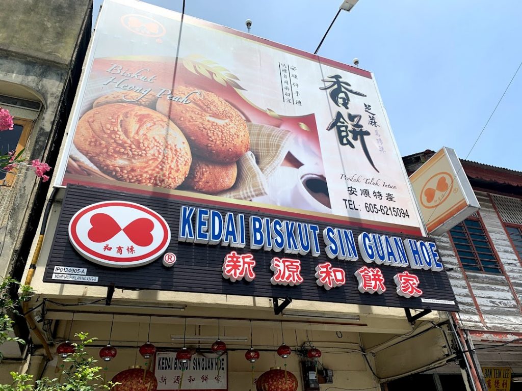 新源和餅家