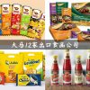 马来西亚出口食品品牌公司