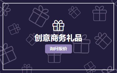 马来西亚 创意商务礼品 企业定制