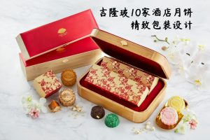 吉隆玻10家酒店月饼精致包装设计