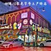怡保10家老字号土产饼店