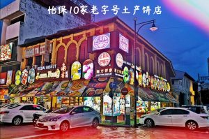 怡保10家老字号土产饼店