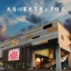 大马10家老字号土产饼店