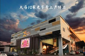 大马10家老字号土产饼店