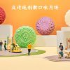 反传统创新独特口味月饼